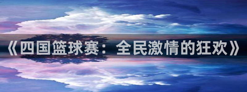 《四国篮球赛：全民激情的狂欢》