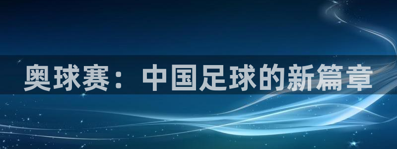 奥球赛：中国足球的新篇章